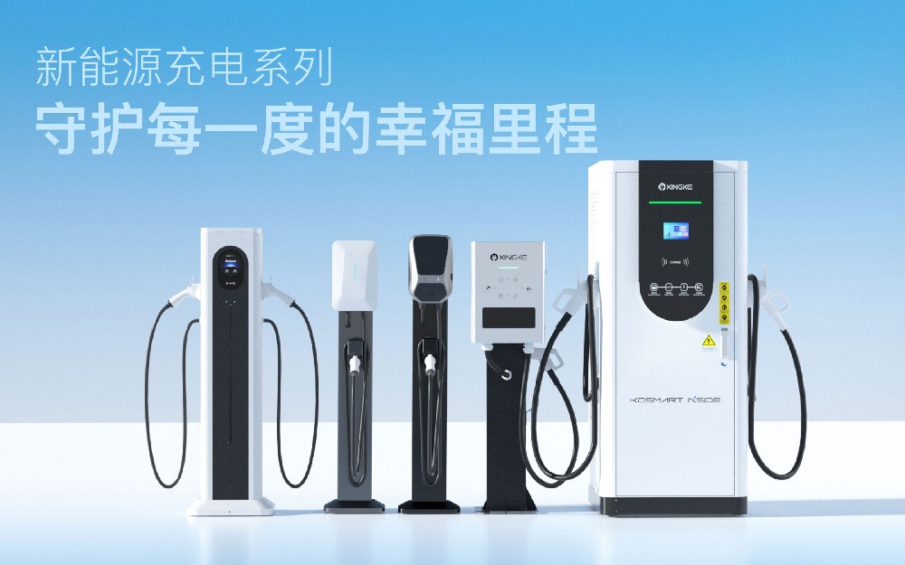 新能源充电系列